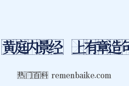 黄庭内景经·上有章造句是什么意思的图片